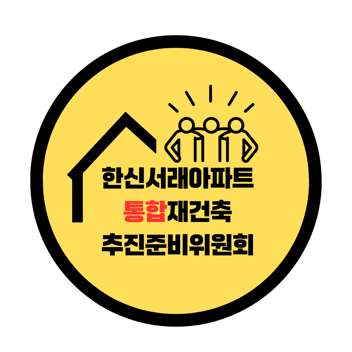 한신서래 통합재건축 로고